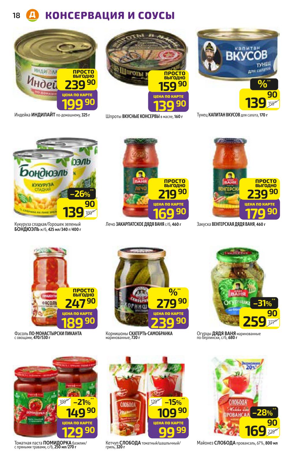 Тунец, кукуруза Бондюэль, огурцы маринованные, кетчуп Слобода, майонез. Индейка Индилайт, фасоль. Цены по карте от 99р.